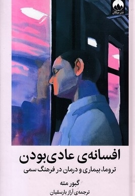 افسانه عادی بودن